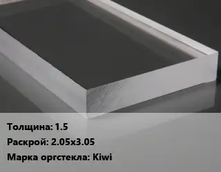 Лист из оргстекла 1.5 2.05х3.05 Kiwi